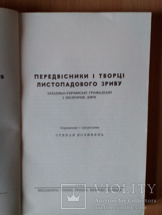 С. Волинець. Передвісники і творці листопадового зриву. ( Канада-1965 р.), фото №3