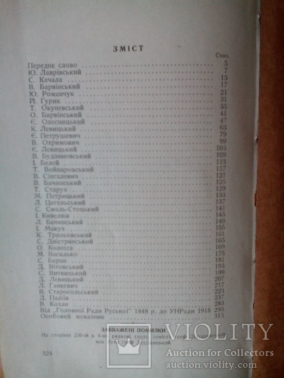 С. Волинець. Передвісники і творці листопадового зриву. ( Канада-1965 р.), фото №7