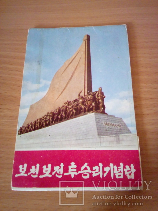 Монумент в честь победы в Почонбовском бою, набор 8 откр., изд. КНДР 1968