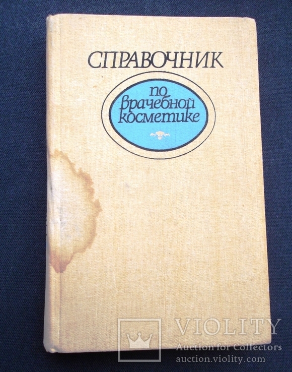 Врачебная косметика. Справочник. Киев, "Здоровье",1990 год, фото №2