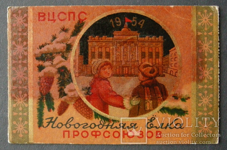 Билет на ёлку 1954г., фото №2