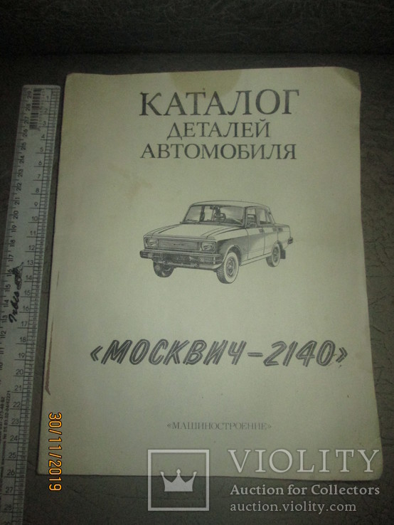 Каталог деталей автомобиля Москвич- 2140