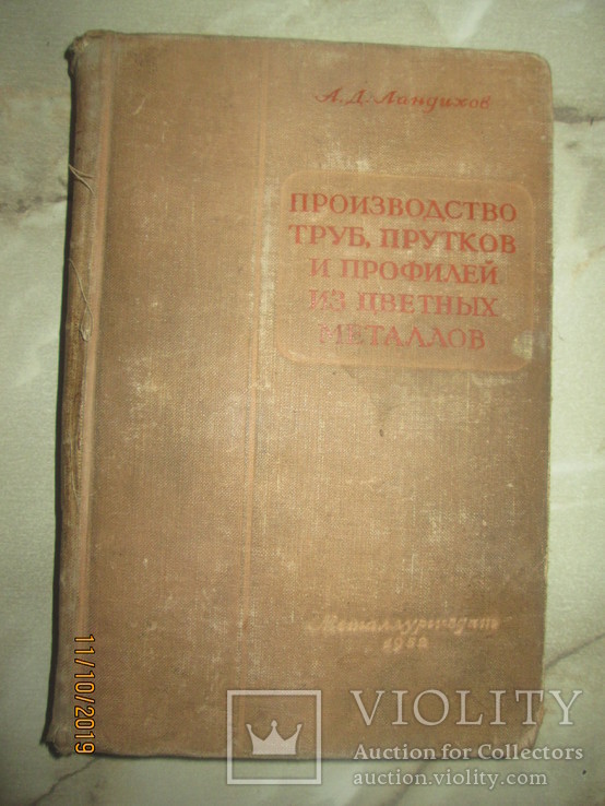 Производство труб. прутков и профилей из цветных металлов -1952г