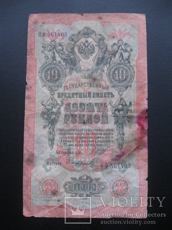 10 рублей 1909 г.в. Шипов-Софронов