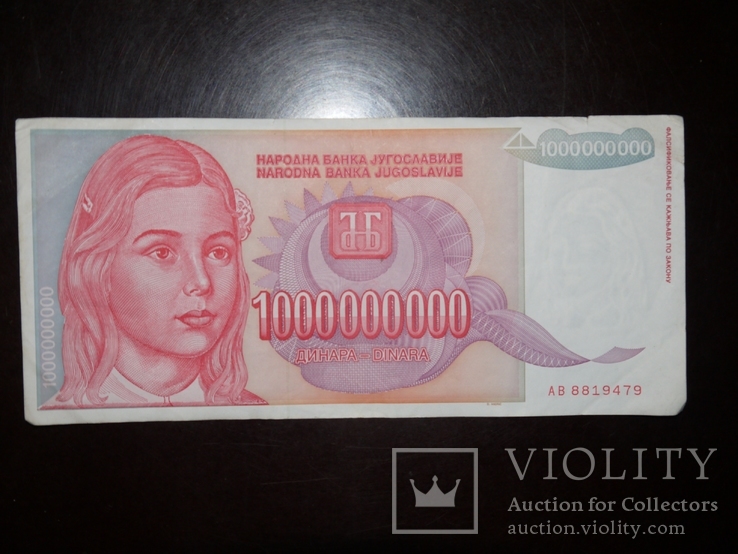 Югославия 1000000000 1993 1 млрд