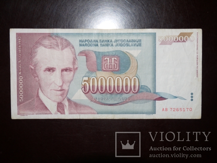 Югославия 5000000 1993 5 млн