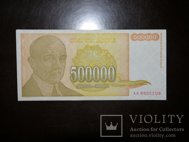 Югославия 500000 1994