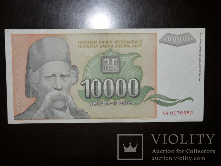 Югославия 10000 1993