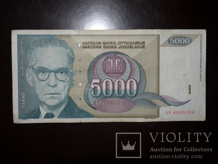 Югославия 5000 1992