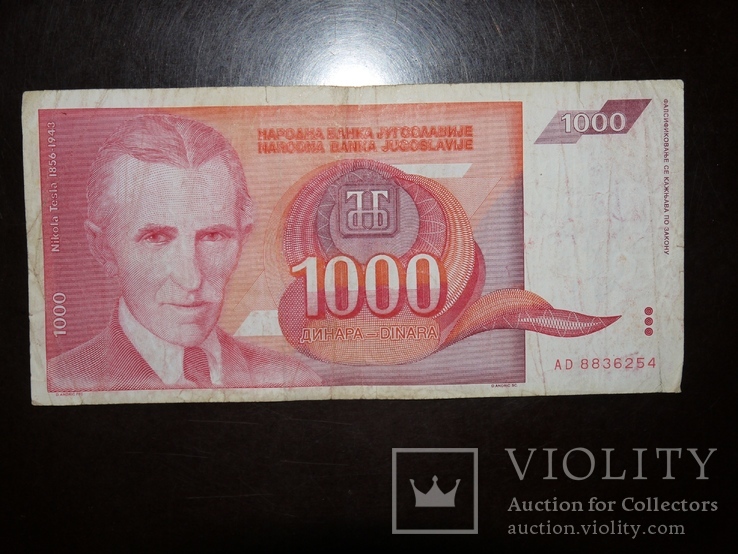 Югославия 1000 1992