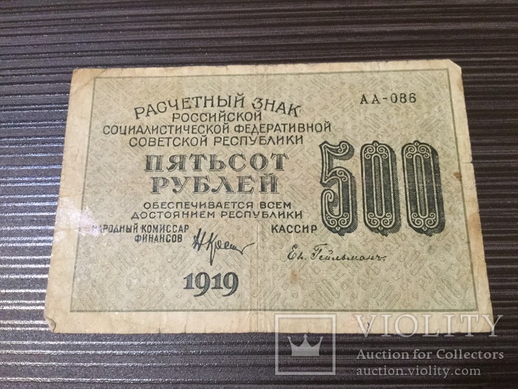 500 рублей 1919 года, фото №2