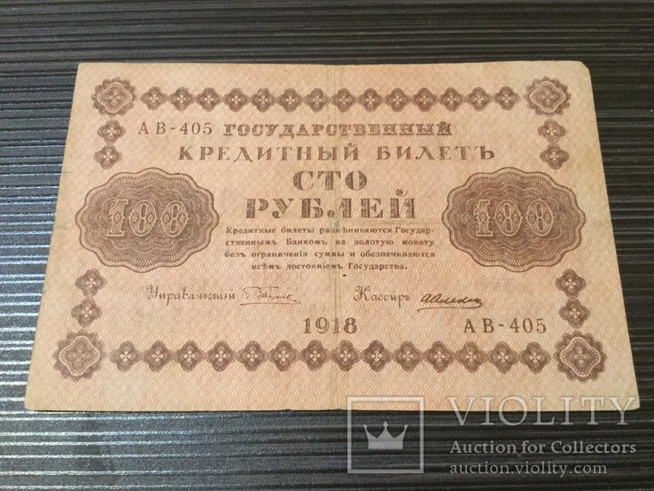 100 рублей 1918, фото №3