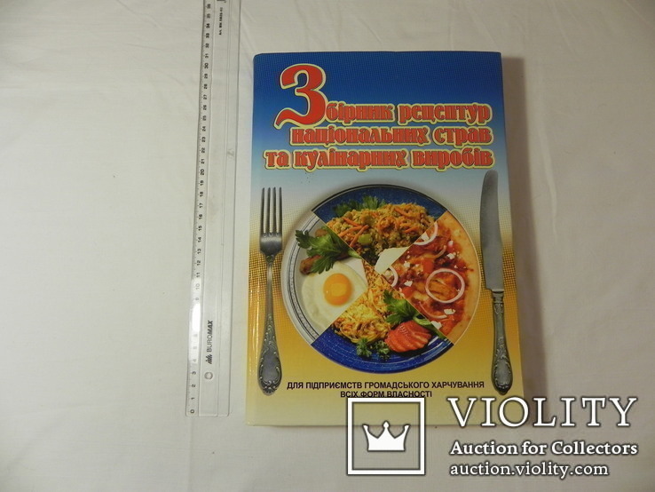 Книга "Збірник рецептур національних страв та кулінарних виробів", фото №2