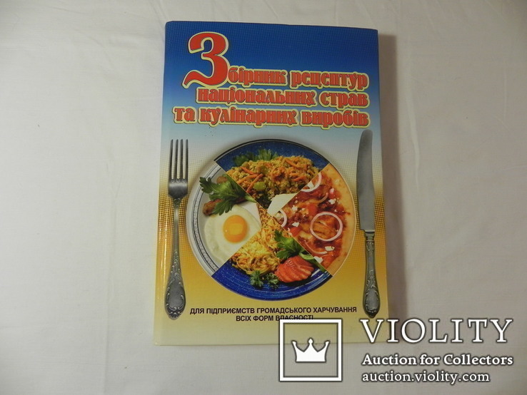 Книга "Збірник рецептур національних страв та кулінарних виробів", фото №12