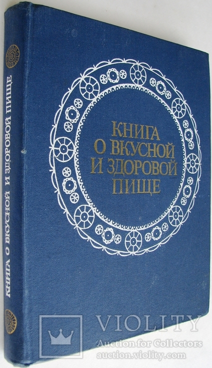 1981  Книга о вкусной и здоровой пище