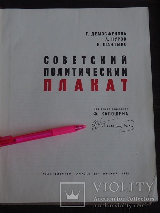 Альбом,,Советский политический Плакат,,1961,подписанный главным редактором, тираж 3000, фото №3