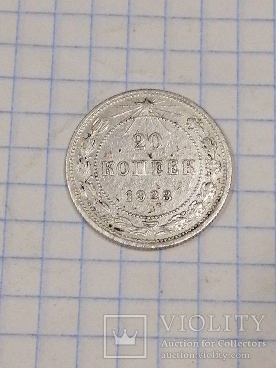 Монеты 20 копеек РСФСР 1922 и 1923 годов., фото №11