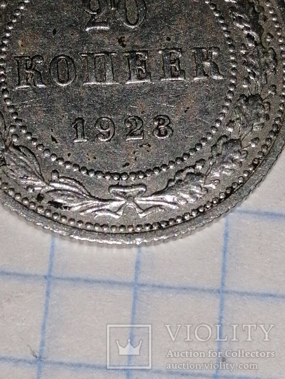Монеты 20 копеек РСФСР 1922 и 1923 годов., фото №12