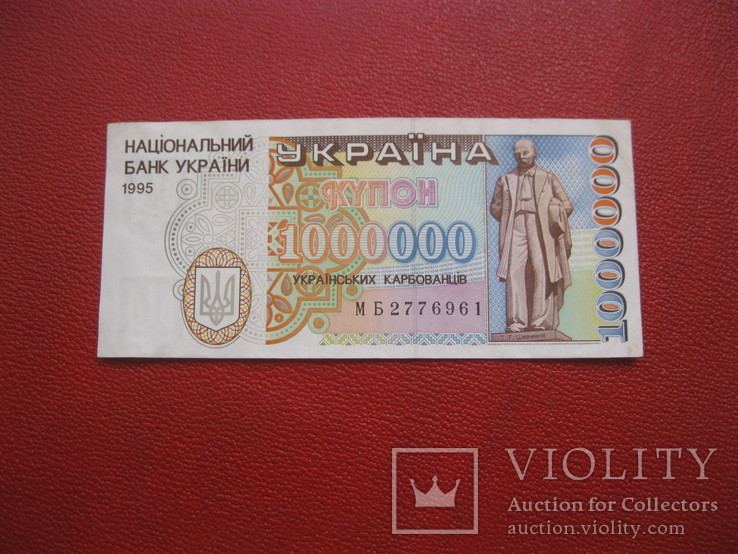 Купон 1000000 миллион карбованцев 1995 г. Украина