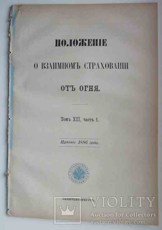 Положение о взаимном страховании от огня. 1898, фото №2