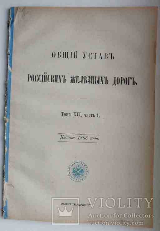 Общий устав Российских железных дорог. 1898