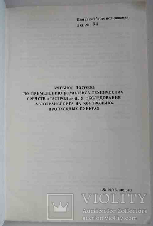 Учебное пособие по применению комплекса "Гастроль"., фото №4