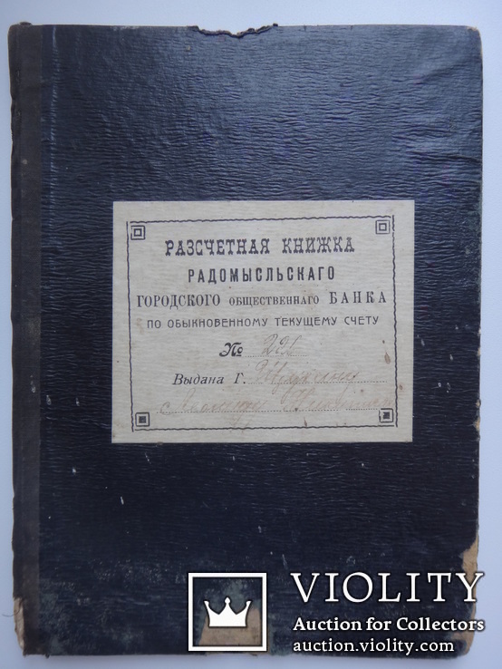 Расчетная книжка Радомысльского Городского Общественного Банка (1914г.), фото №2