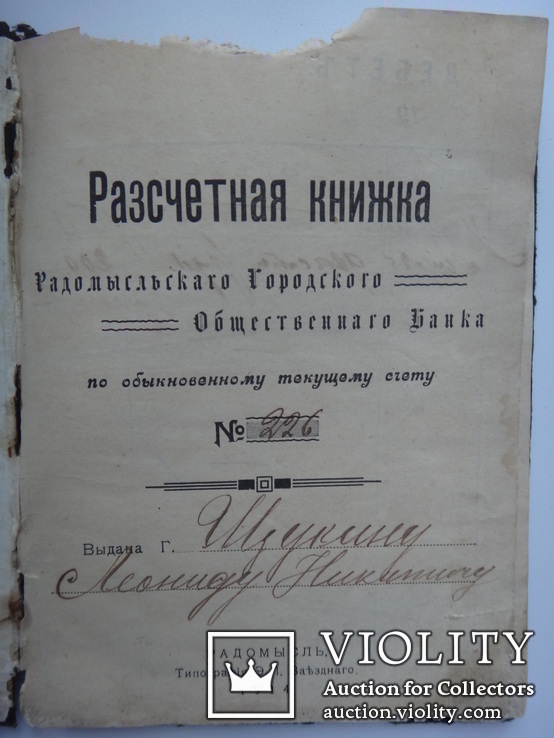 Расчетная книжка Радомысльского Городского Общественного Банка (1914г.), фото №4