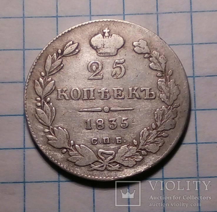 25 копеек 1835 року, фото №2