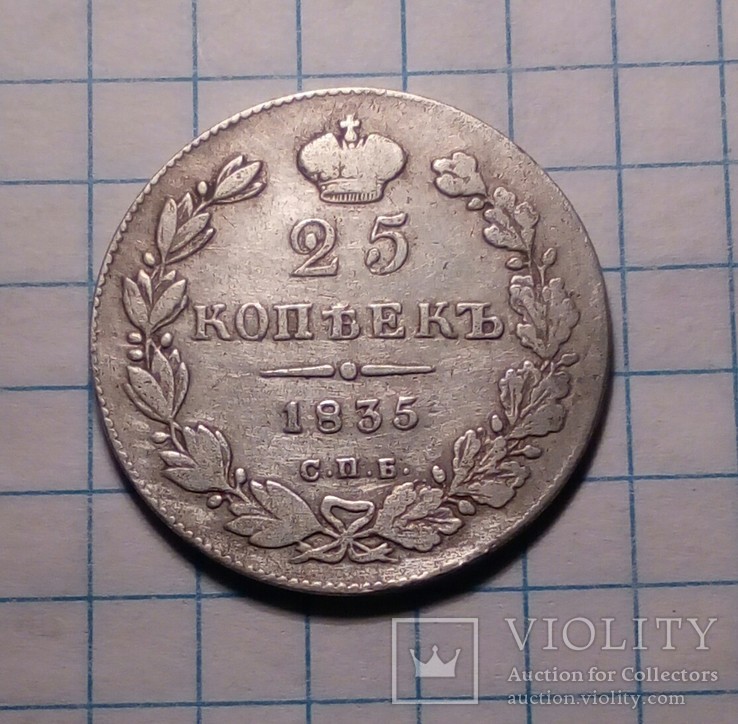 25 копеек 1835 року, фото №3