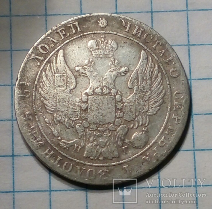 25 копеек 1835 року, фото №6