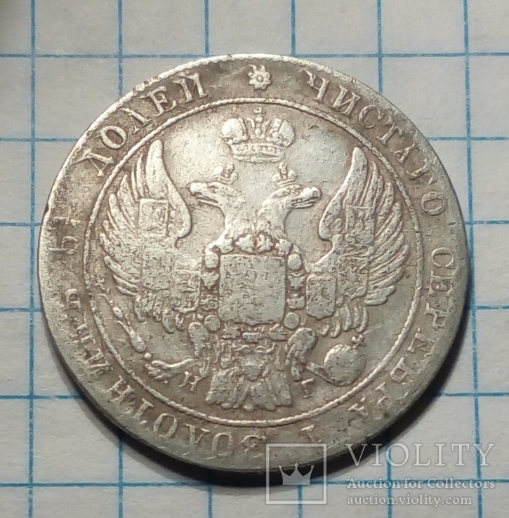 25 копеек 1835 року, фото №7