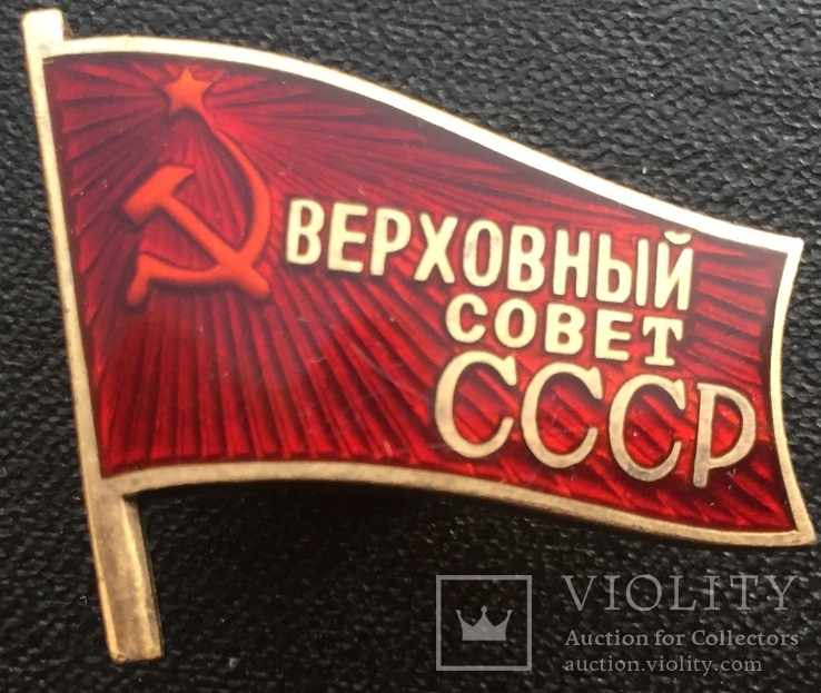 Знак депутата Верховного Совета СССР, фото №2