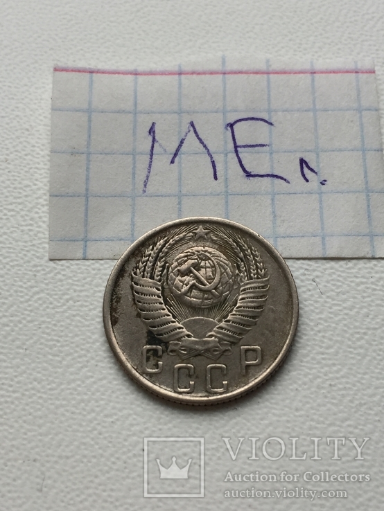 15 Коп. 1956 год, фото №3