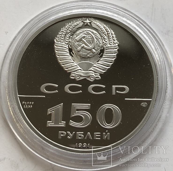 150 рублей 1991 год СССР платина 15,55 грамм 999’, фото №3