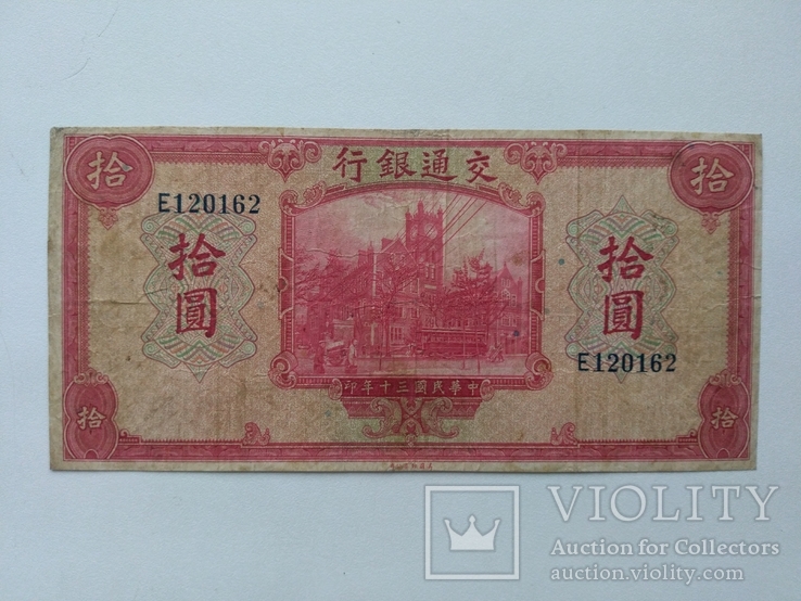 Китай 10 юаней 1941, фото №3