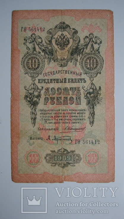 10 рублей 1909 (Коншин-Афанасьев)