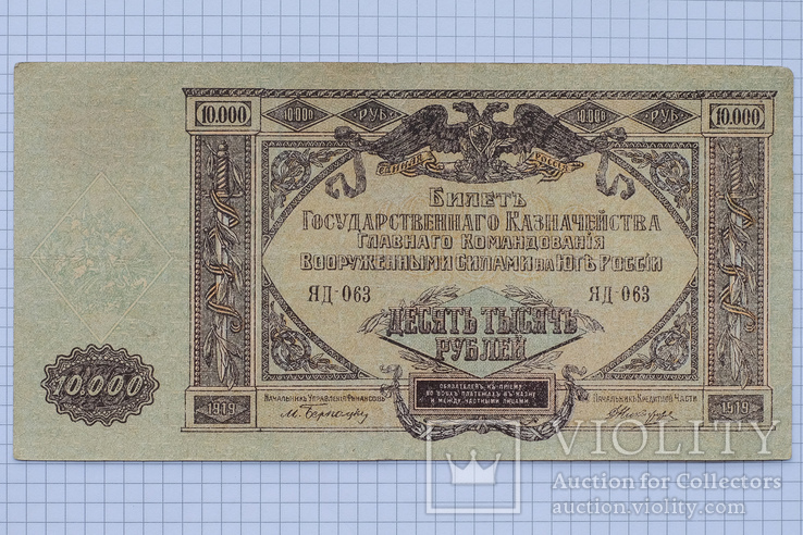 10000 рублей 1919 год ЯД-063