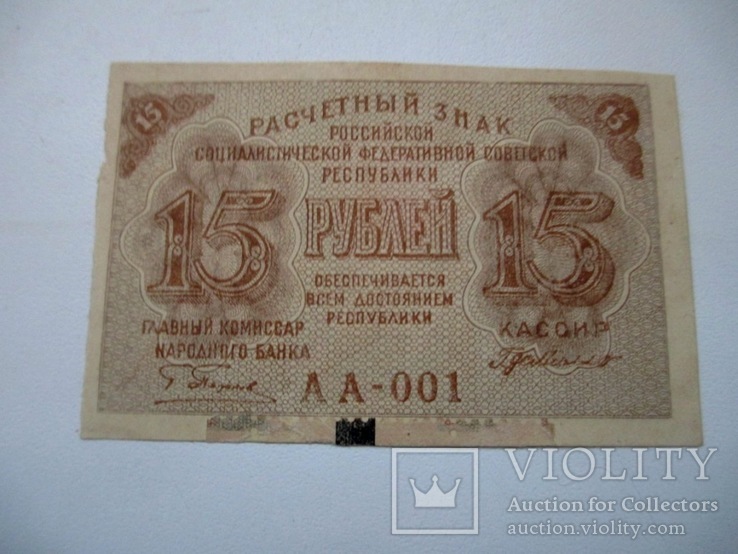 15 рублей 1919 года. АА-001. aUNC, фото №2