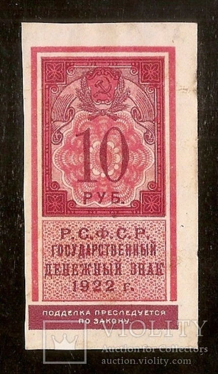 10 рублей 1922 года, фото №2