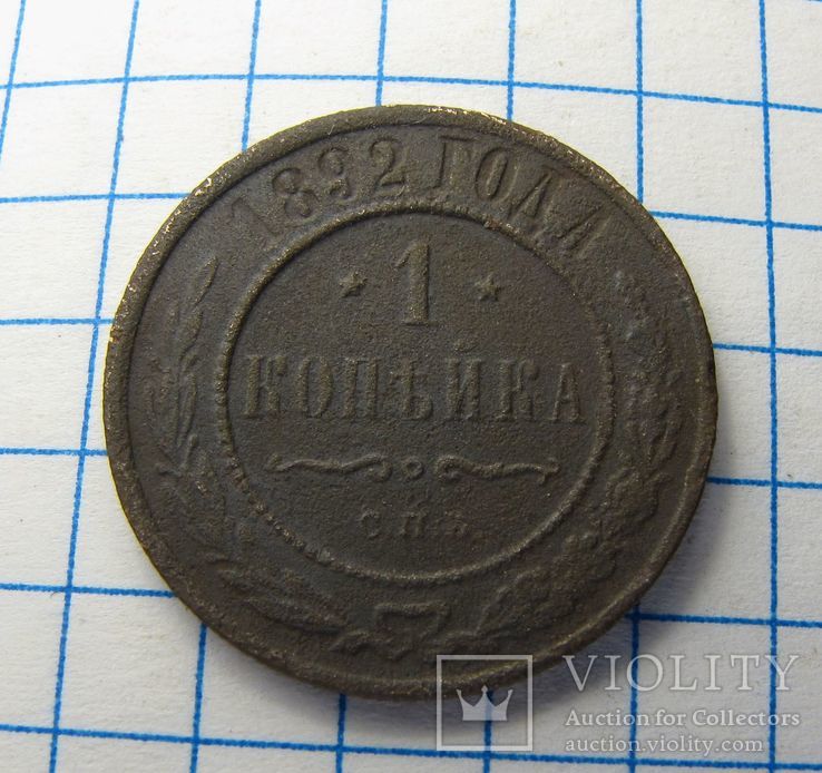 1 копейка 1892, фото №2