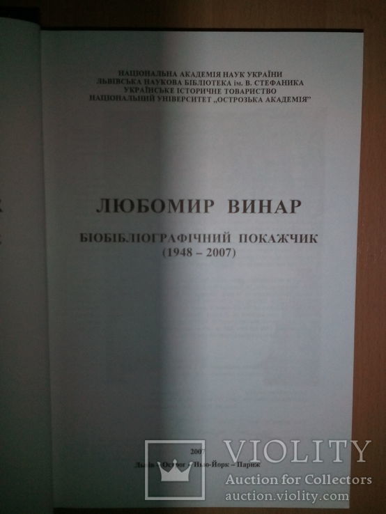 Л. Винар. Біобібліографічний покажчик - 2007 р., фото №3