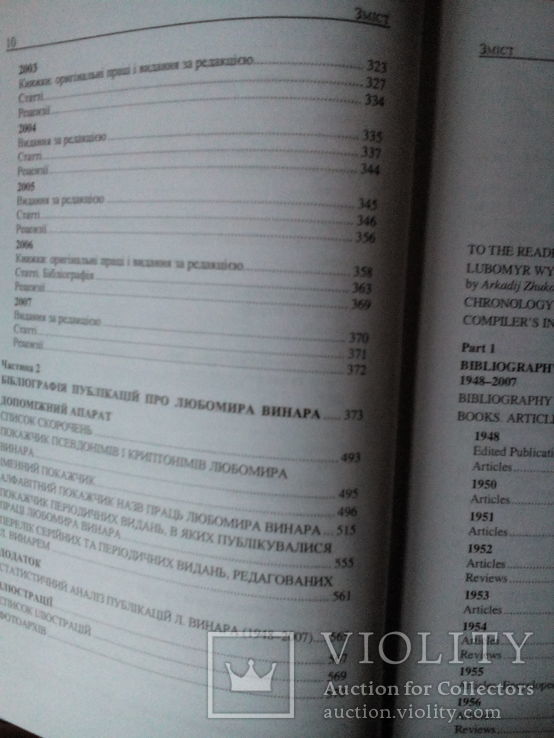 Л. Винар. Біобібліографічний покажчик - 2007 р., фото №10