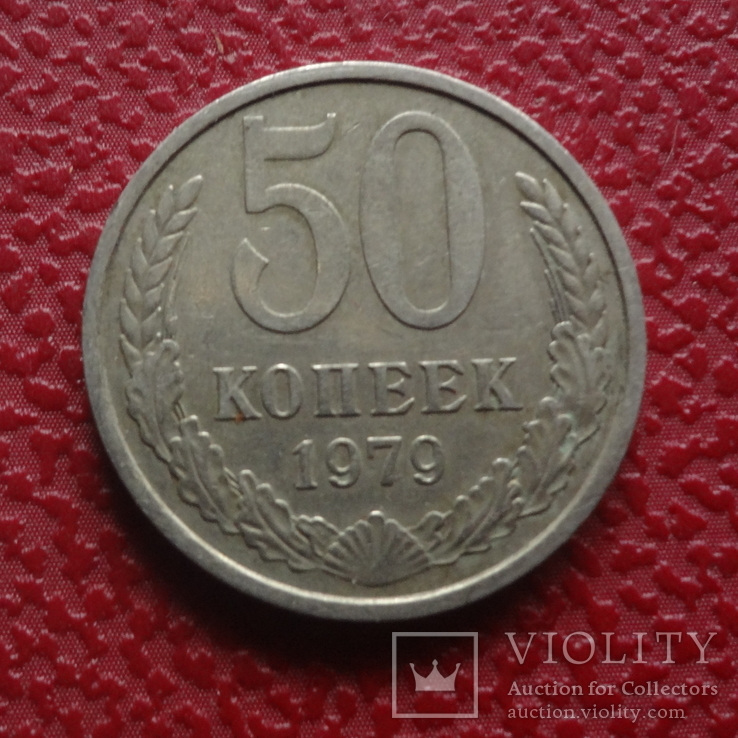 50  копеек  1979   (Б.3.10)~, фото №2