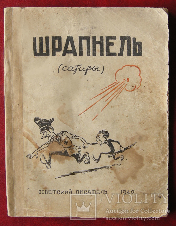 Шрапнель сатиры. Кукрыниксы. Ташкент 1942 г. Собрал Корней Чуковский., фото №2