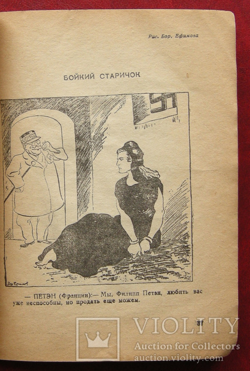 Шрапнель сатиры. Кукрыниксы. Ташкент 1942 г. Собрал Корней Чуковский., фото №9