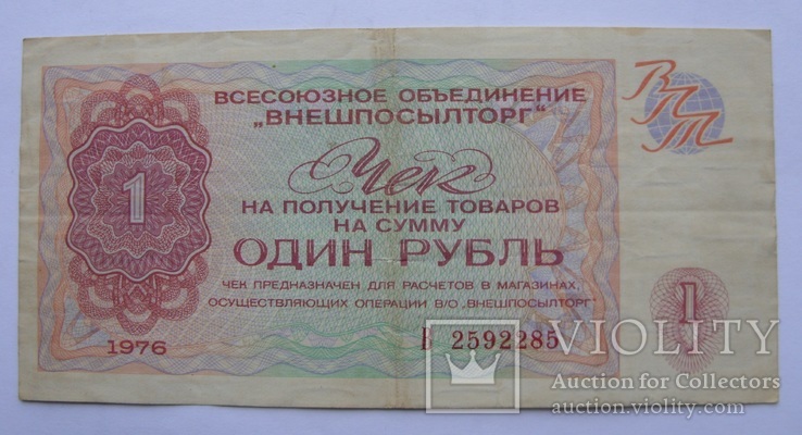 Чек Внешпосылторга 1 рубль 1976 г.