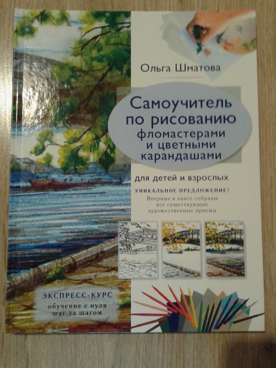 О.Шматова "Самоучитель по рисованию", фото №2