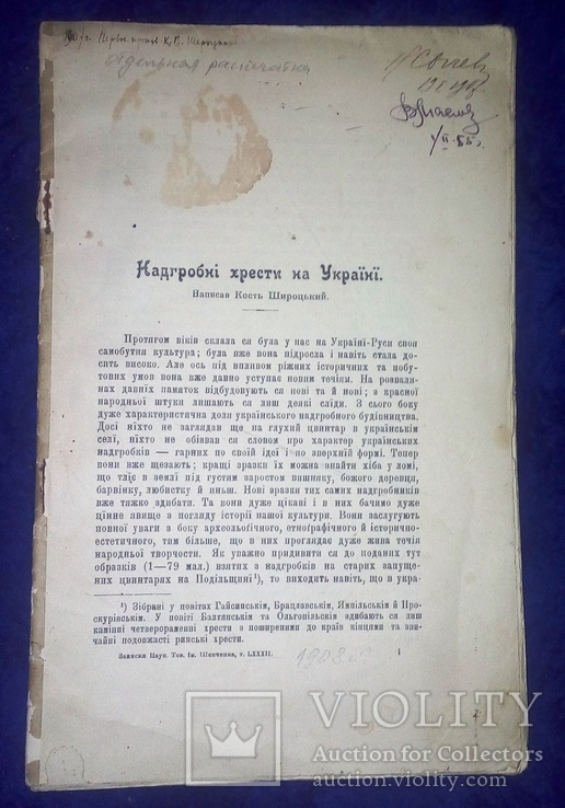 Широцький Кость, "Надгробні хрести України" 1907 р.