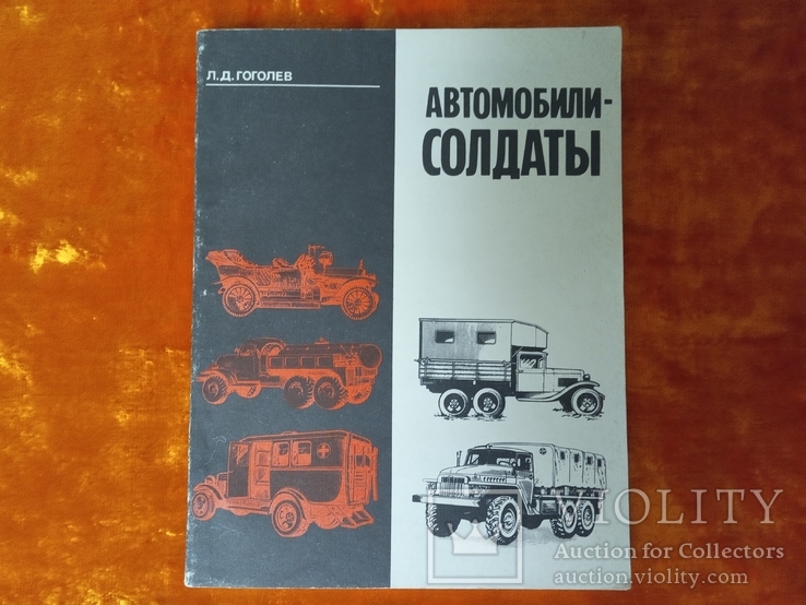 Автомобили солдаты.1990 г..